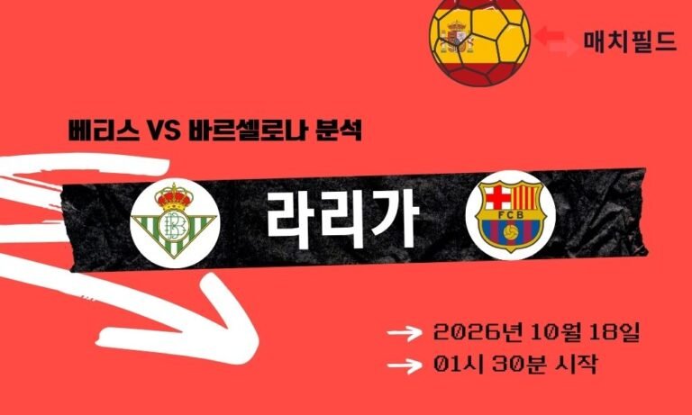 베티스 vs 바르셀로나 라리가 분석