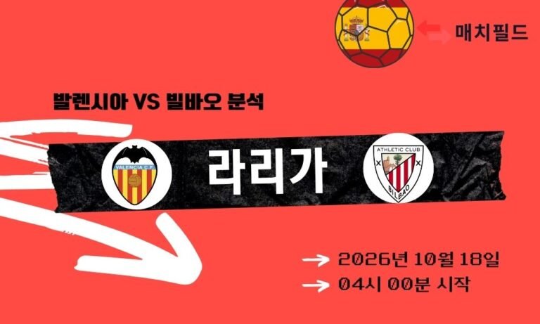 발렌시아 vs 빌바오 라리가 분석