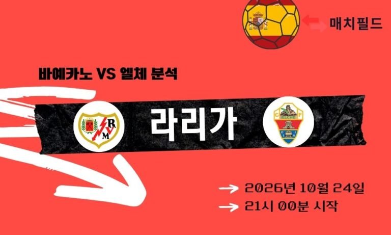 바예카노 vs 엘체 라리가 분석