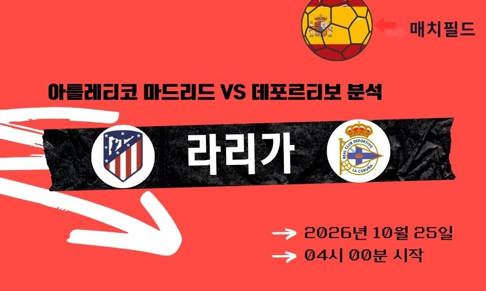 아틀레티코 마드리드 vs 데포르티보 라리가 분석