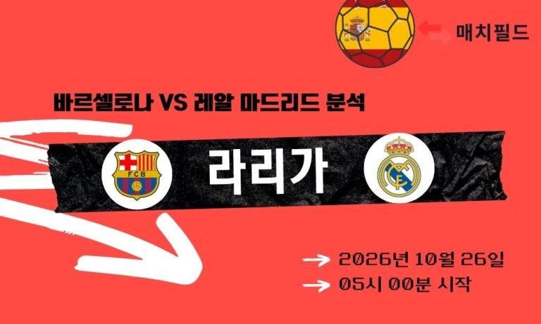 바르셀로나 vs 레알 마드리드 라리가 분석