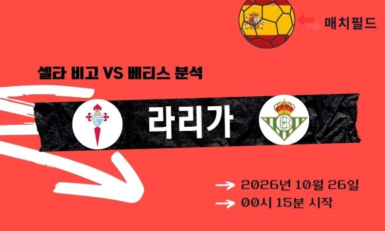 셀타 비고 vs 베티스 라리가 분석