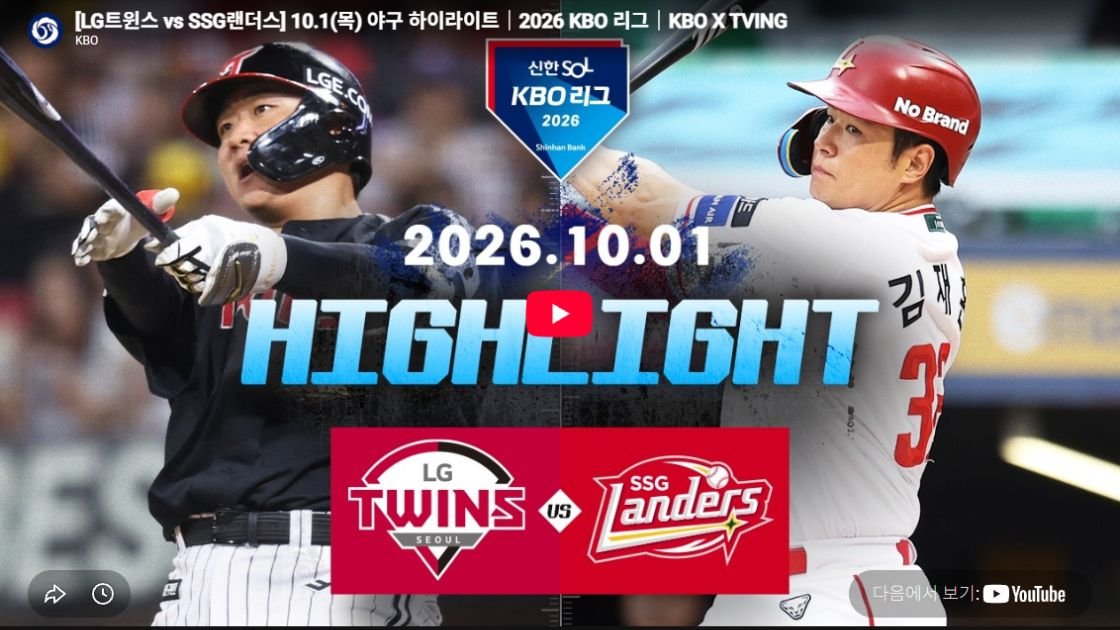 LG트윈스 vs SSG랜더스 하이라이트