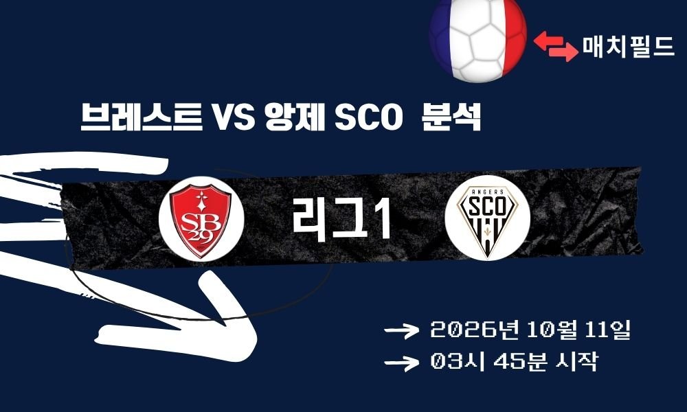 2026년 10월 11일 브레스트 vs 앙제 SCO 리그1 분석