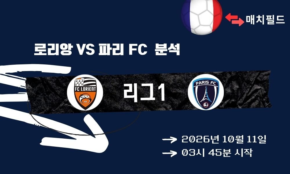 2026년 10월 11일 로리앙 vs 파리 FC 리그1 분석