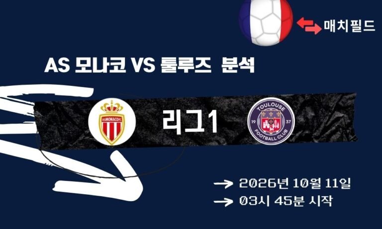 2026년 10월 11일 AS 모나코 vs 툴루즈 리그1 분석