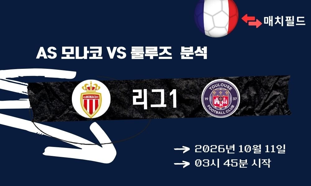 2026년 10월 11일 AS 모나코 vs 툴루즈 리그1 분석