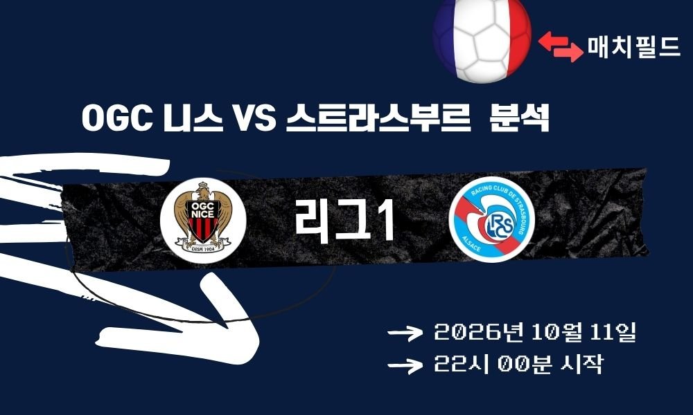 2026년 10월 11일 OGC 니스 vs 스트라스부르 리그1 분석