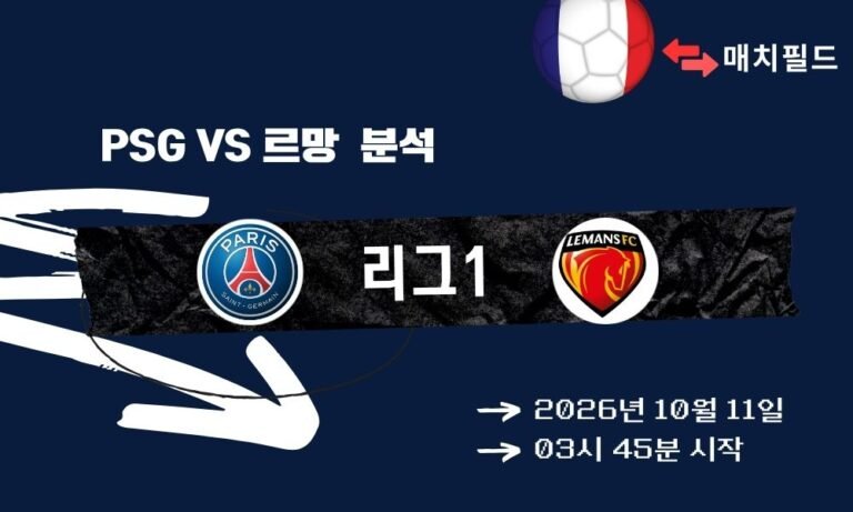2026년 10월 11일 PSG vs 르망 리그1 분석