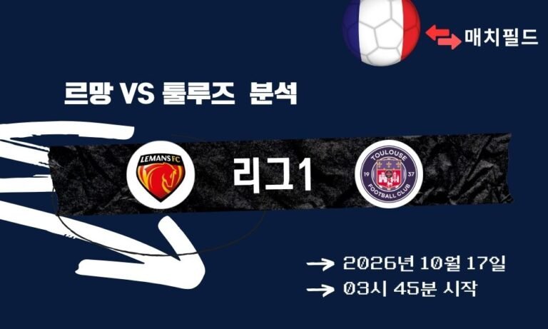 르망 vs 툴루즈 리그1 분석