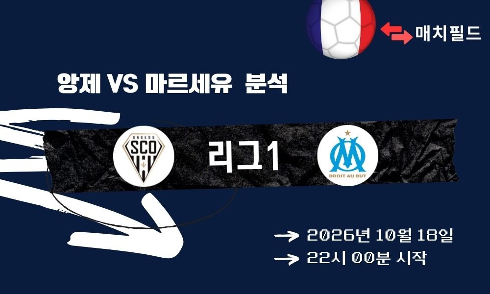 앙제 vs 마르세유 리그1 분석