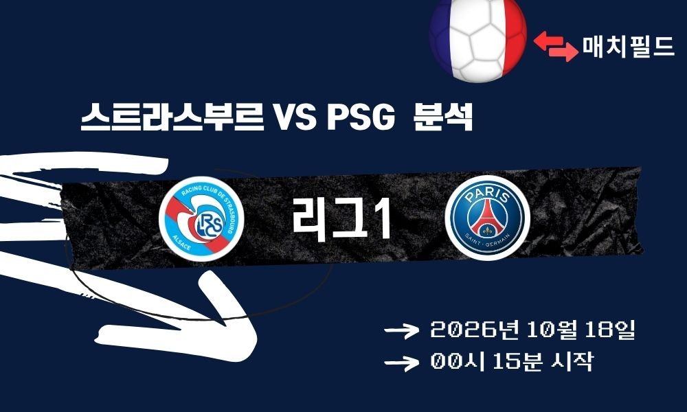 스트라스부르 vs PSG 리그1 분석