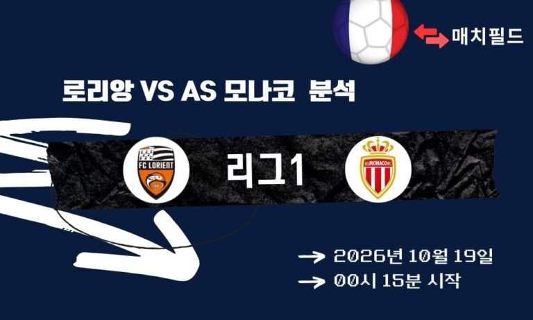로리앙 vs AS 모나코 리그1 분석