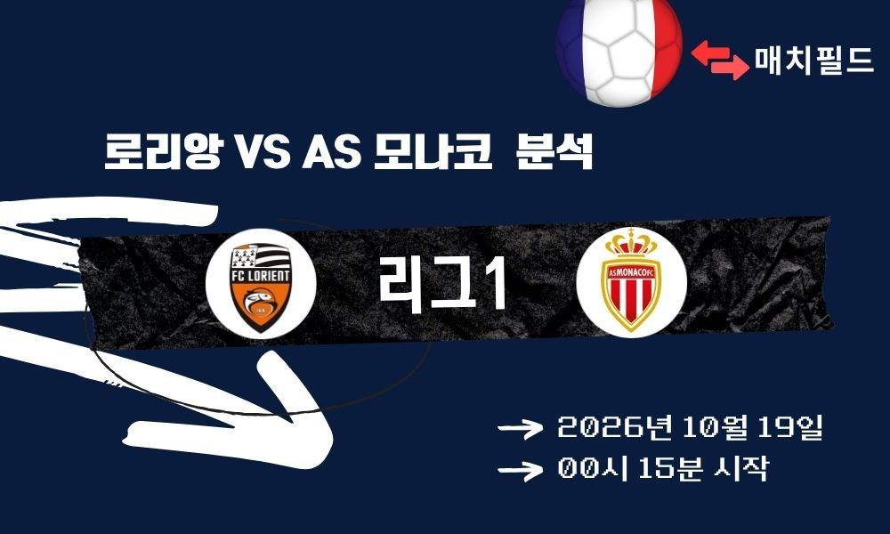 로리앙 vs AS 모나코 리그1 분석