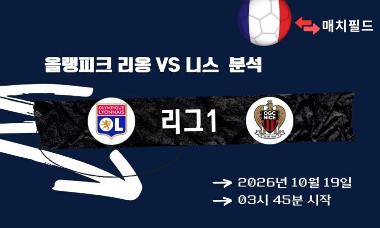 올랭피크 리옹 vs 니스 리그1 분석
