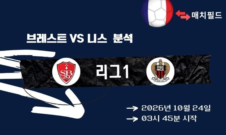 브레스트 vs 니스 리그1 분석