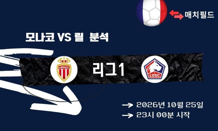 모나코 vs 릴 리그1 분석