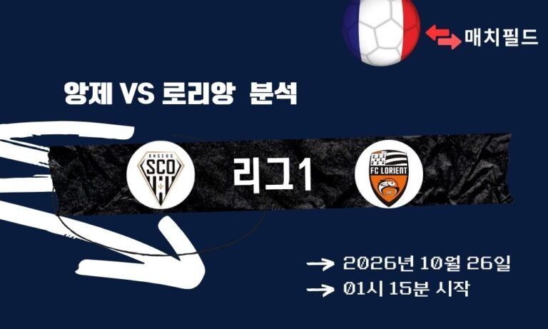 앙제 vs 로리앙 리그1 분석