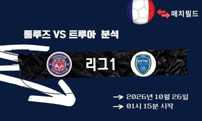 툴루즈 vs 트루아 리그1 분석