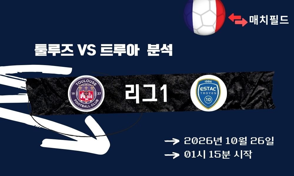 툴루즈 vs 트루아 리그1 분석