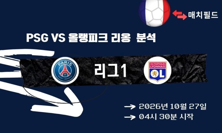 PSG vs 올랭피크 리옹 리그1 분석
