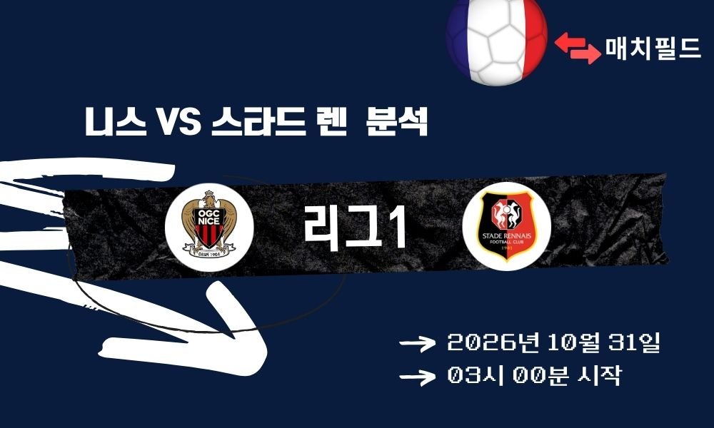 니스 vs 스타드 렌 리그1 분석
