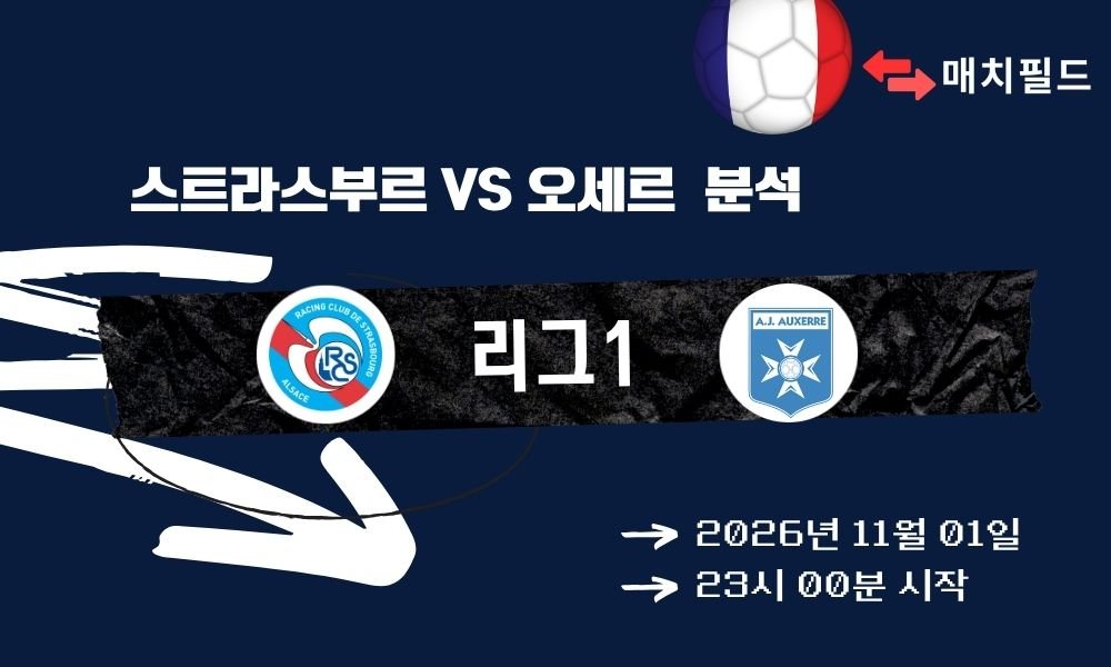 스트라스부르 vs 오세르 리그1 분석