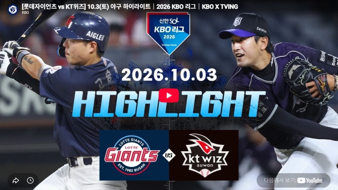 롯데자이언츠 vs KT위즈 하이라이트