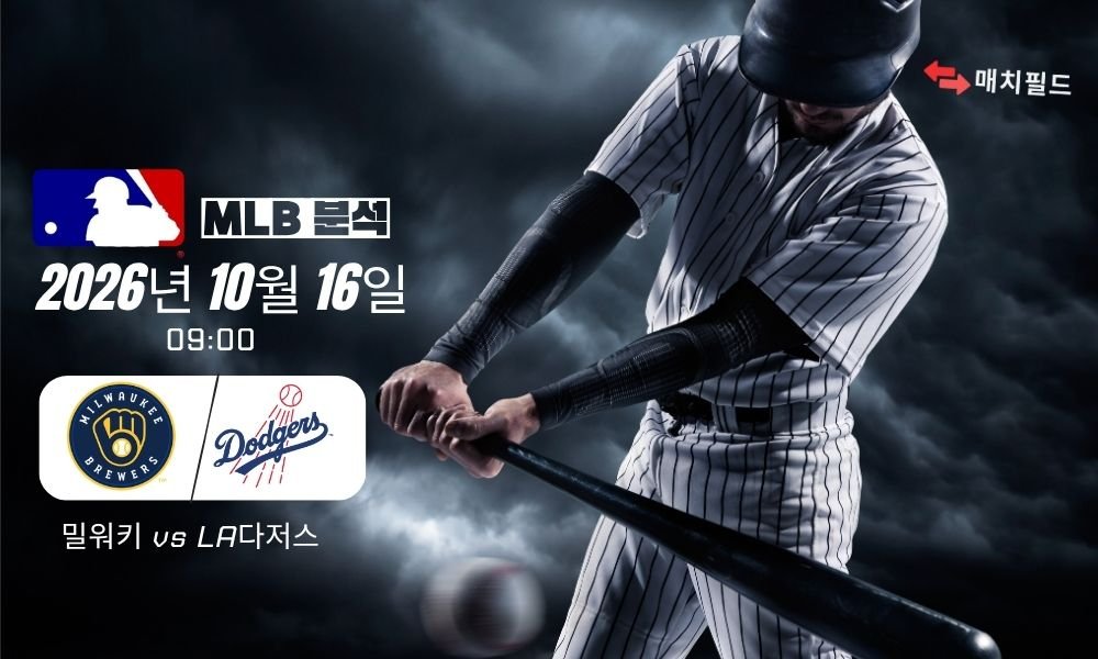2026년 10월 16일 밀워키 vs LA다저스 MLB 분석