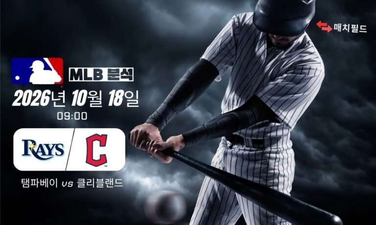 2026년 10월 18일 탬파베이 vs 클리블랜드 MLB 분석