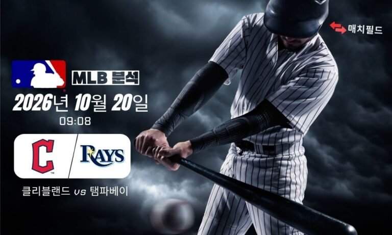 2026년 10월 20일 클리블랜드 vs 탬파베이 MLB 분석