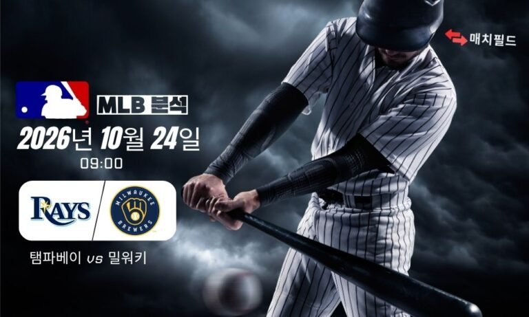 2026년 10월 24일 탬파베이 vs 밀워키 MLB 분석