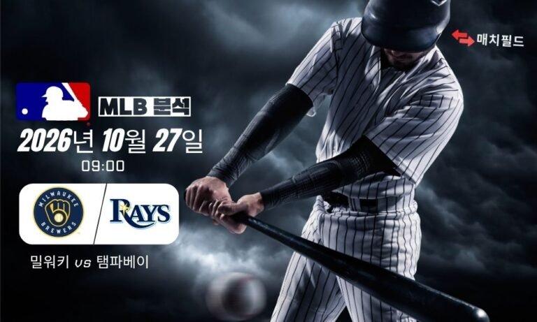 2026년 10월 27일 밀워키 vs 탬파베이 MLB 분석