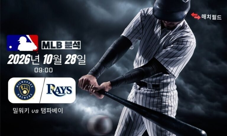 2026년 10월 28일 밀워키 vs 탬파베이 MLB 분석