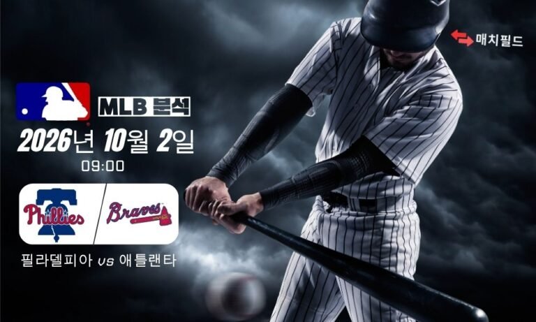 2026년 10월 2일 필라델피아 vs 애틀랜타 MLB 분석