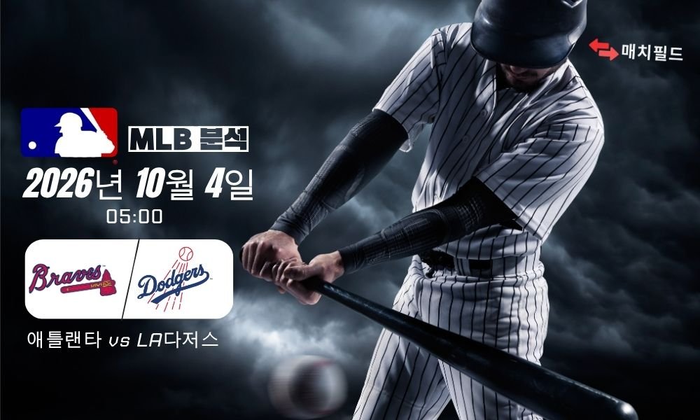 2026년 10월 4일 애틀랜타 vs LA다저스 MLB 분석
