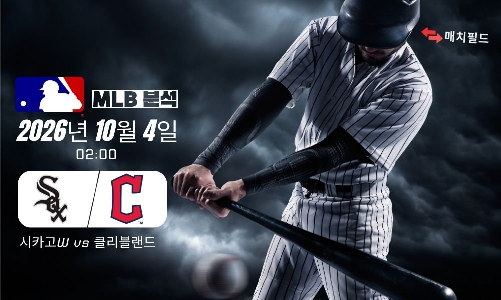 2026년 10월 4일 시카고W vs 클리블랜드 MLB 분석