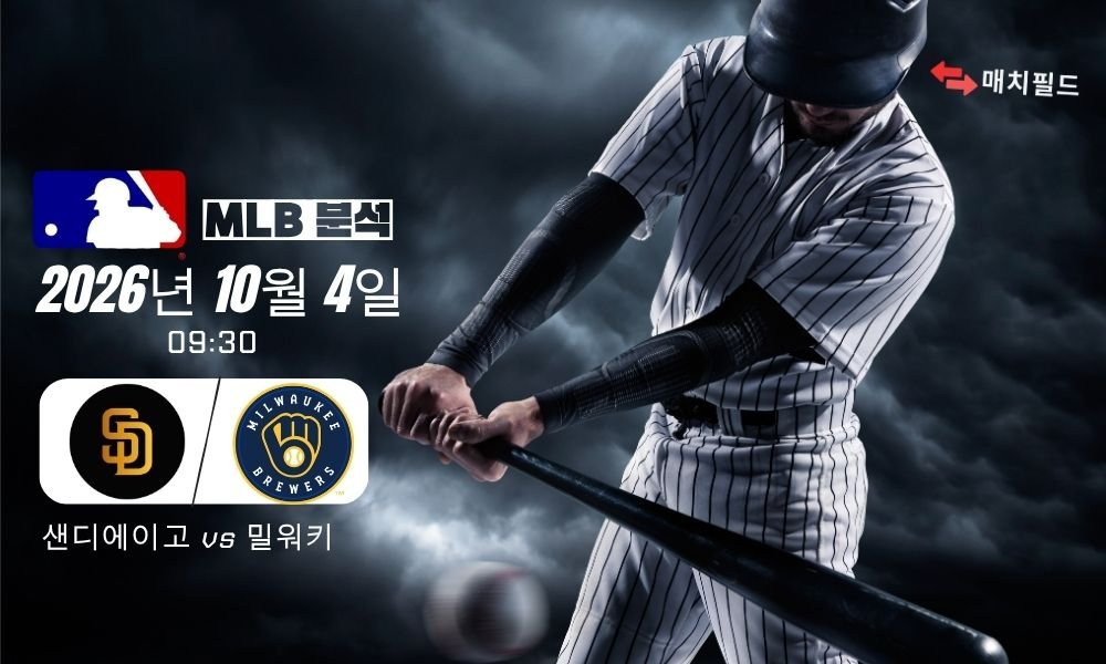 2026년 10월 4일 샌디에이고 vs 밀워키 MLB 분석
