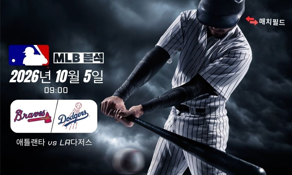 2026년 10월 5일 애틀랜타 vs LA다저스 MLB 분석