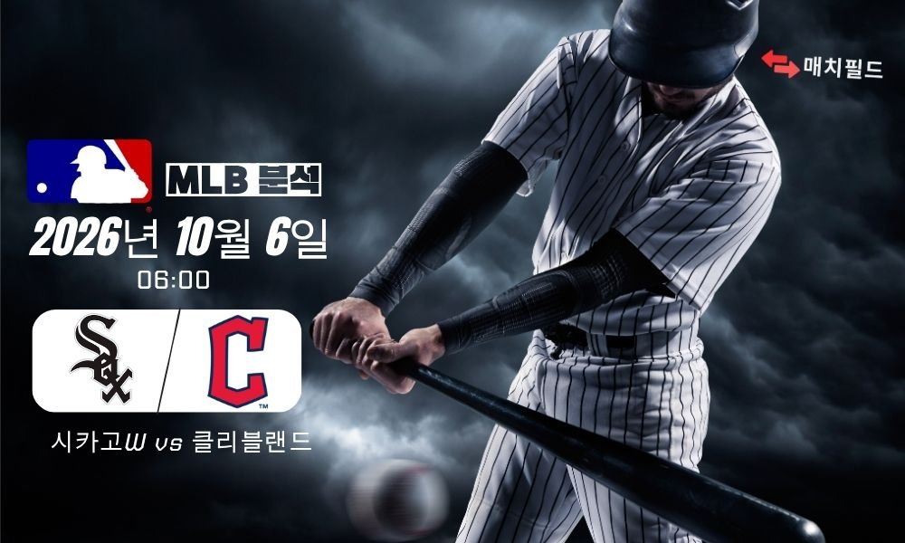 2026년 10월 6일 시카고W vs 클리블랜드 MLB 분석