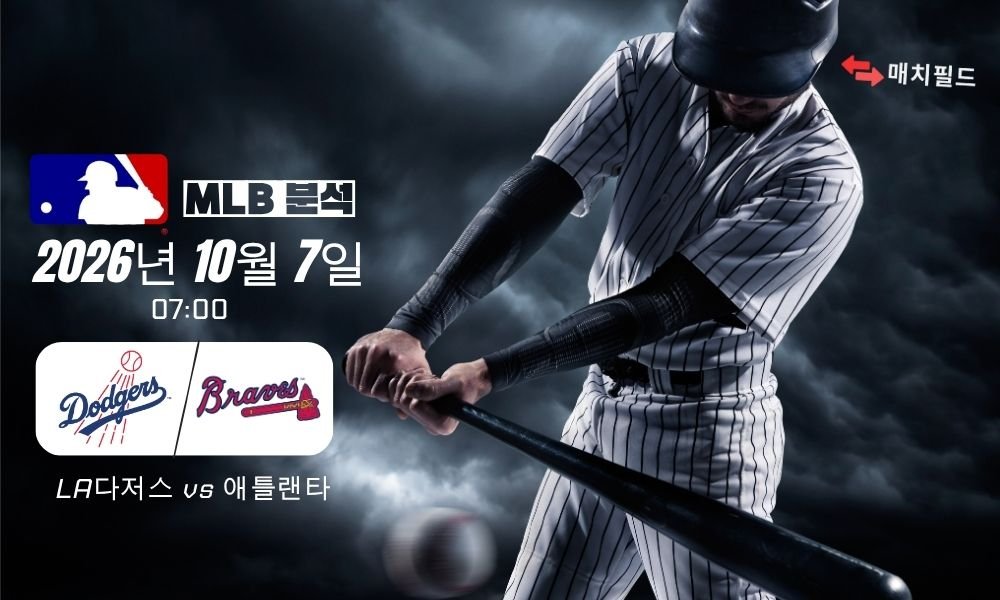 2026년 10월 7일 LA다저스 vs 애틀랜타 MLB 분석