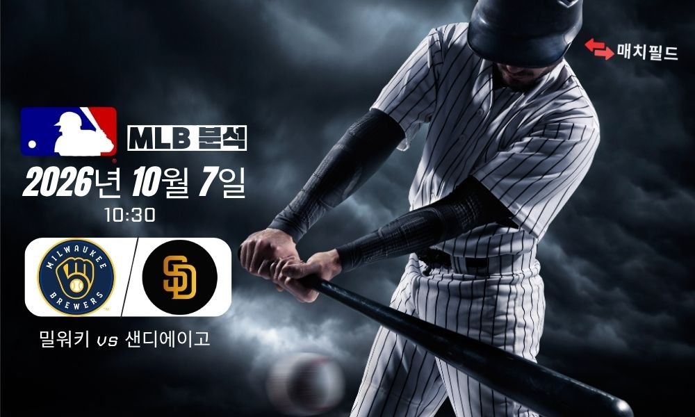 2026년 10월 7일 밀워키 vs 샌디에이고 MLB 분석