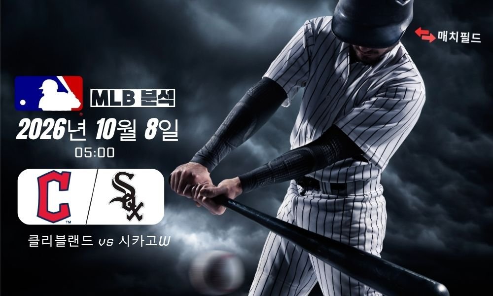 2026년 10월 8일 클리블랜드 vs 시카고W MLB 분석