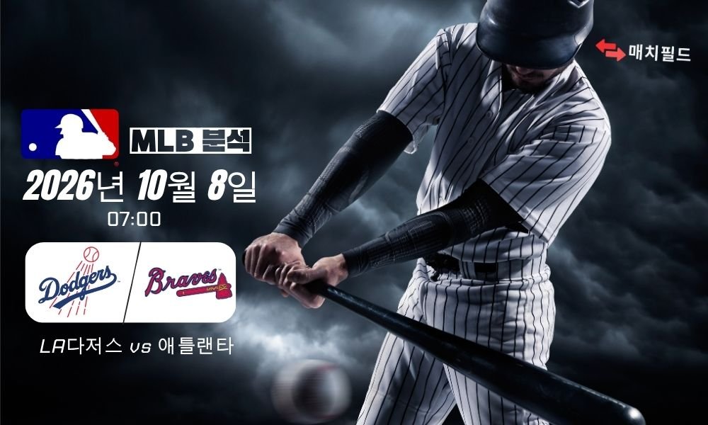 2026년 10월 8일 LA다저스 vs 애틀랜타 MLB 분석