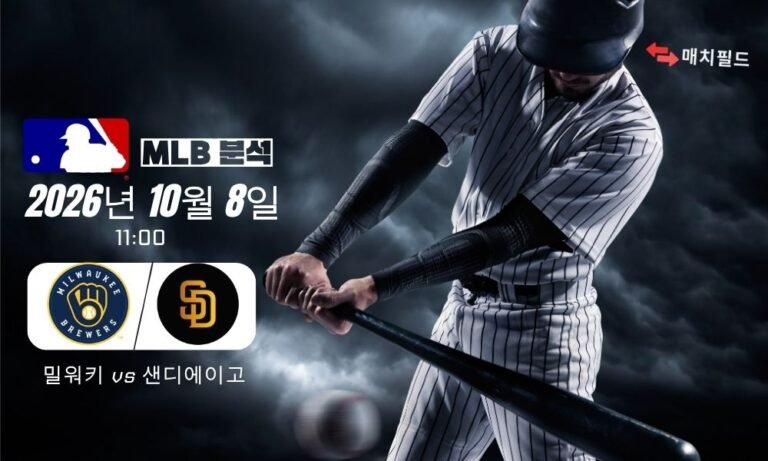 2026년 10월 8일 밀워키 vs 샌디에이고 MLB 분석