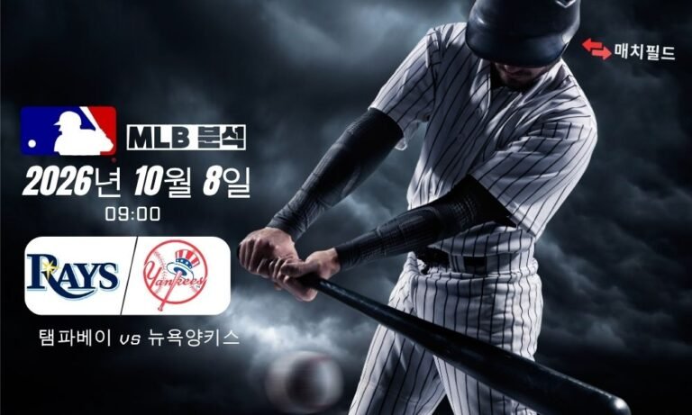 2026년 10월 8일 탬파베이 vs 뉴욕양키스 MLB 분석