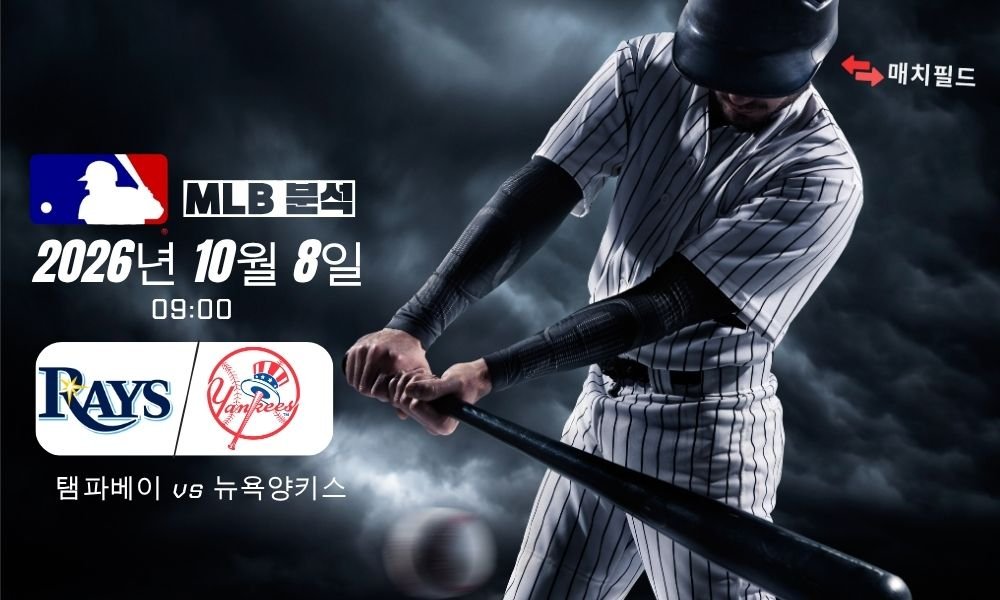 2026년 10월 8일 탬파베이 vs 뉴욕양키스 MLB 분석