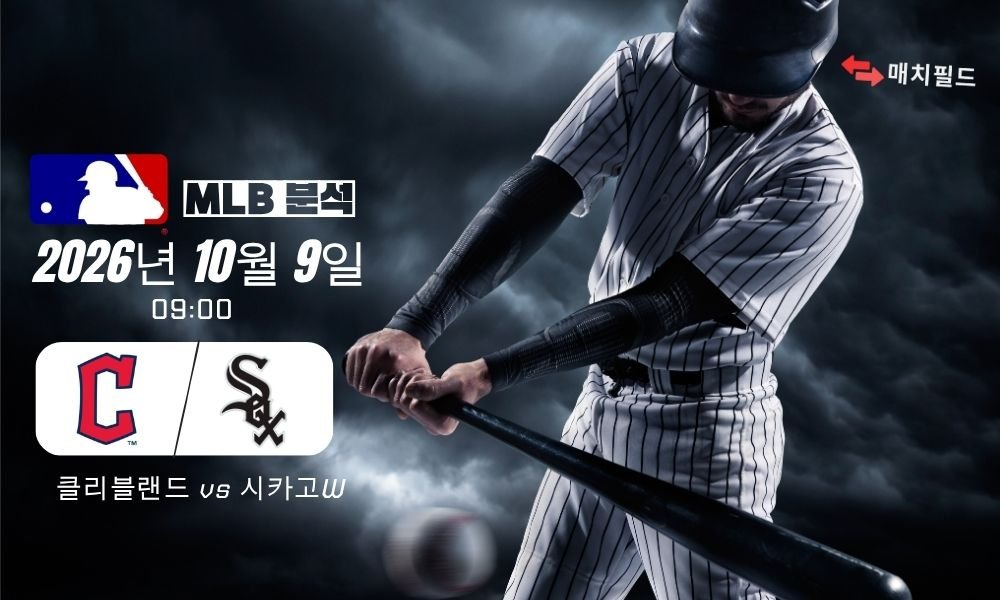 2026년 10월 9일 클리블랜드 vs 시카고W MLB 분석