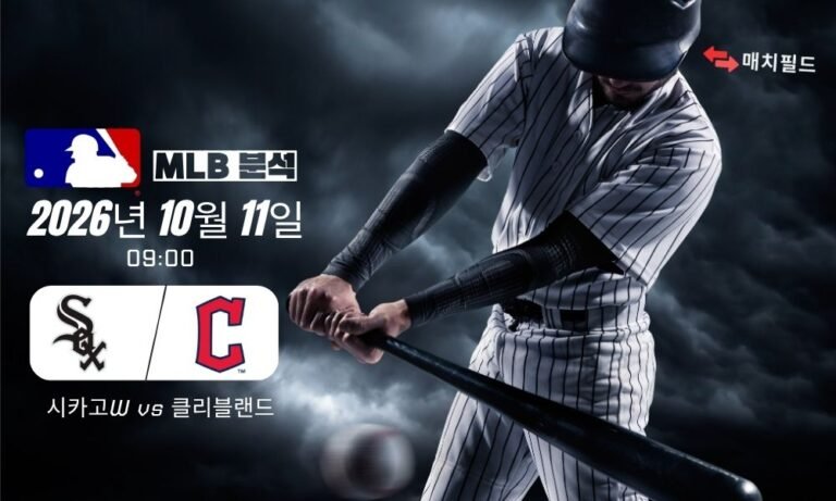 2026년 10월 11일 시카고W vs 클리블랜드 MLB 분석