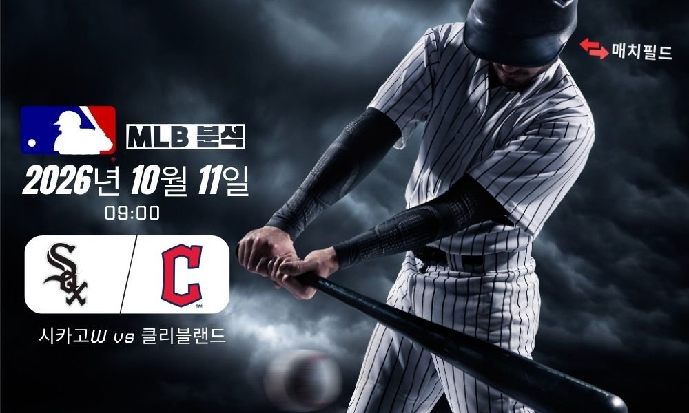 2026년 10월 11일 시카고W vs 클리블랜드 MLB 분석